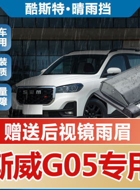 斯威G05晴雨挡车窗雨眉改装汽车SWM专用防雨条配件遮雨板新挡雨板