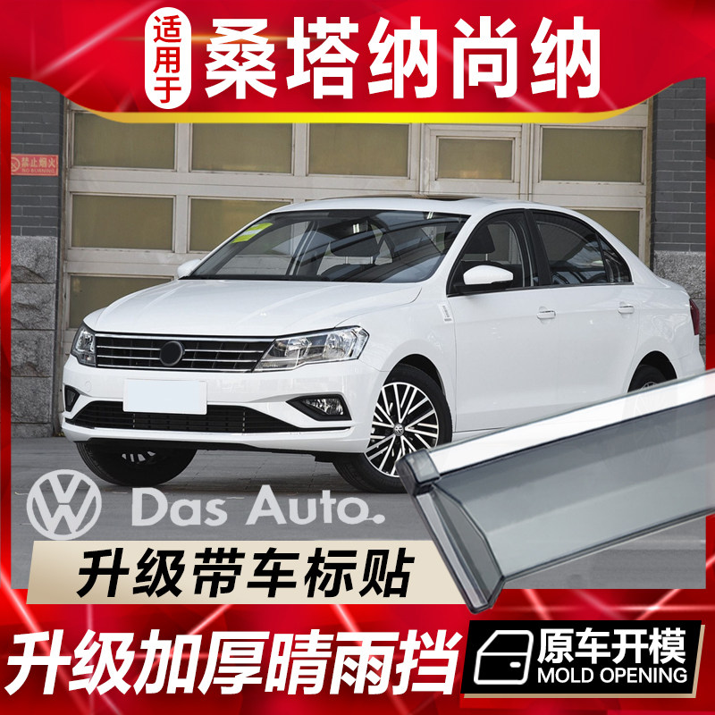 大众桑塔纳尚纳晴雨挡车窗雨眉改装装饰汽车专用防雨条配件挡雨板