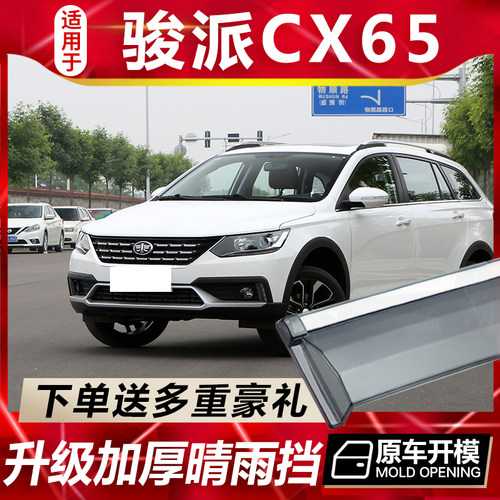 骏派CX65晴雨挡车窗雨眉