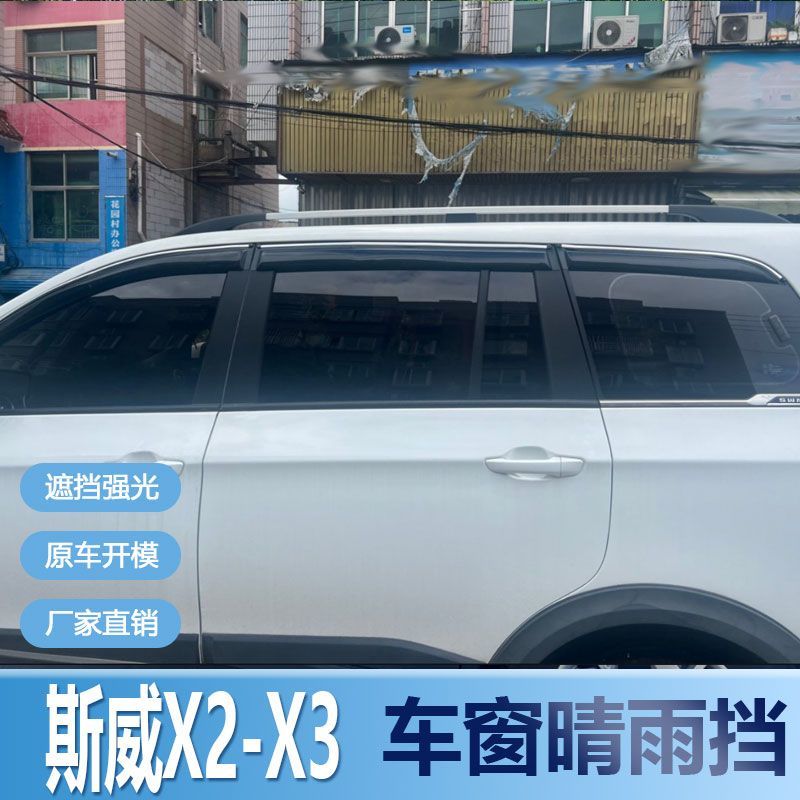 斯威X2晴雨挡车窗雨眉新X