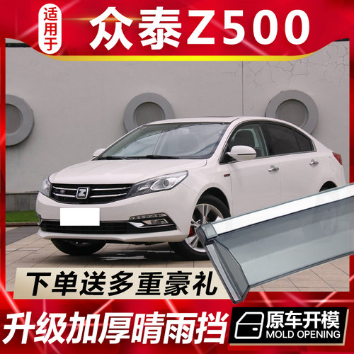 众泰Z500晴雨挡车窗雨眉