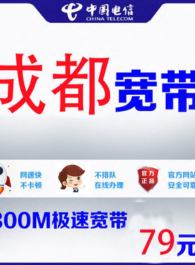 四川成都电信宽带新装办理宽带光纤100M300M家庭移动宽带新装上门