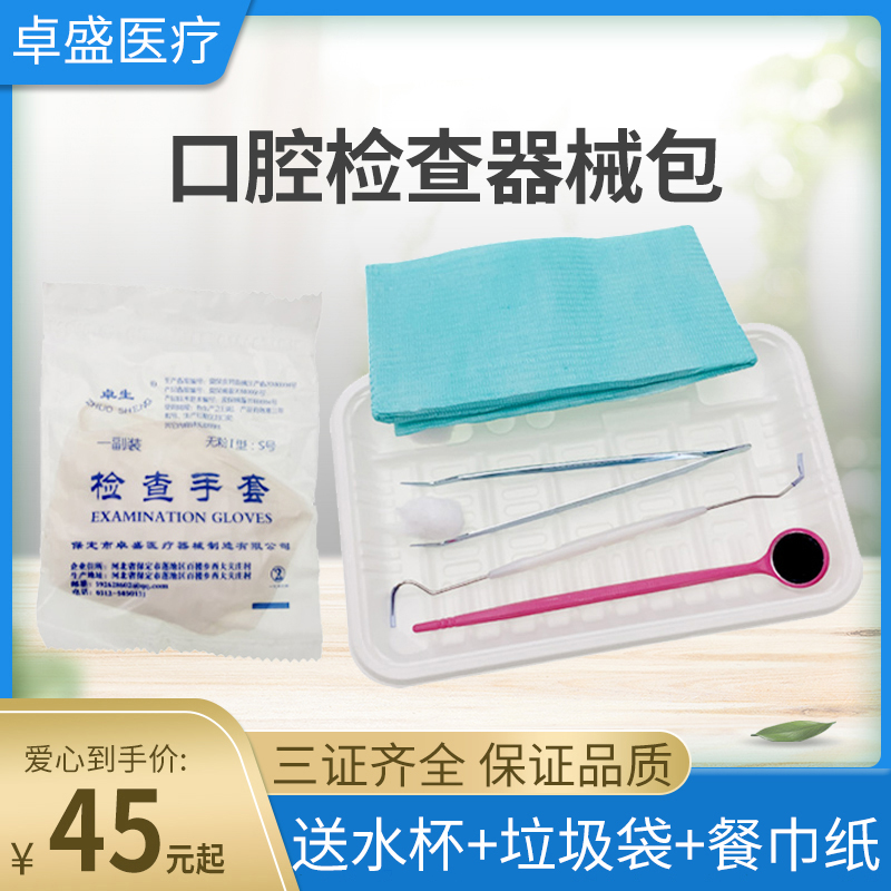 牙科齿科材料一次性使用器械盒检查托盘口腔包口镜牙探针医疗护理