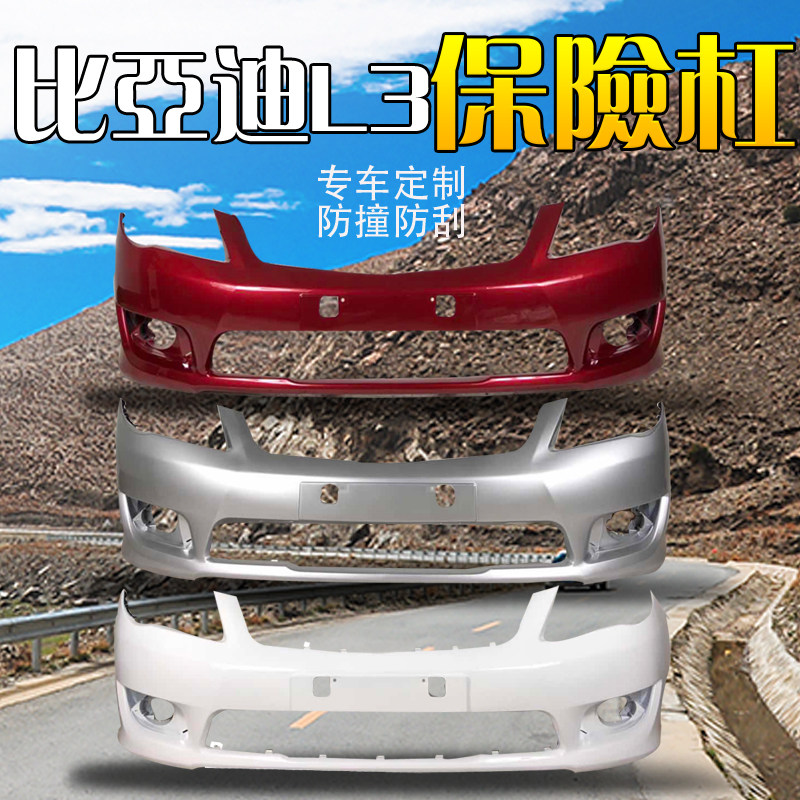 适用比亚迪前后保险杠