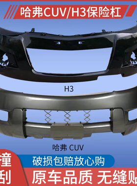 长城前保险杠哈弗原装品质