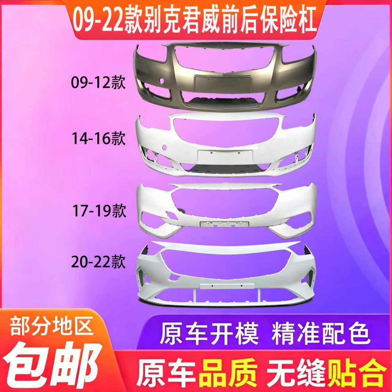 适用别克前款君威前后保险杠