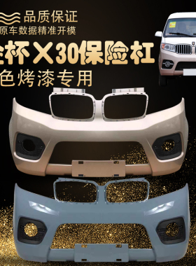 金杯新海狮X30L小海狮X30前后保险杠华晨鑫源新能源T30 T32前护杠