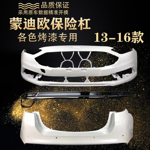 适用于福特蒙迪欧1314前保险杠