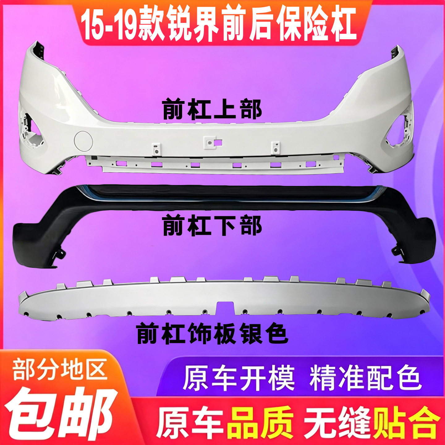 适用于15-17款锐界前保险杠前后保险杠后杠18款锐界前保险杠包围