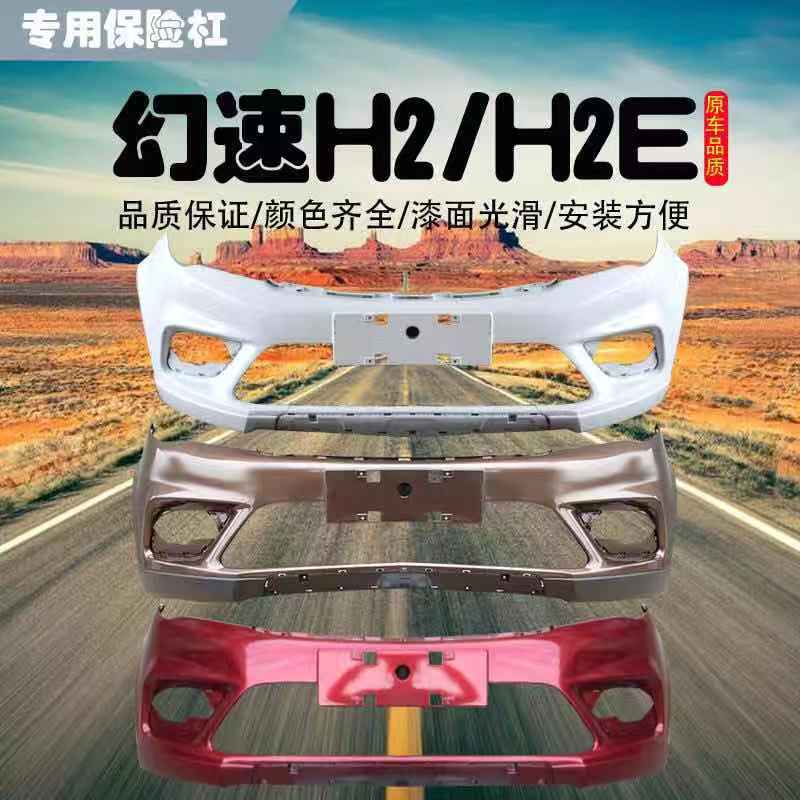适用北汽幻速H2前保险杠 后保险杠 幻速H2E前杠 后杠 前后保险杠