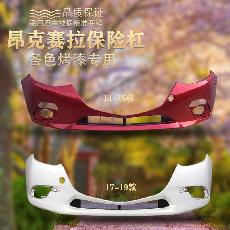 适用马自达昂克赛拉14前保险杠