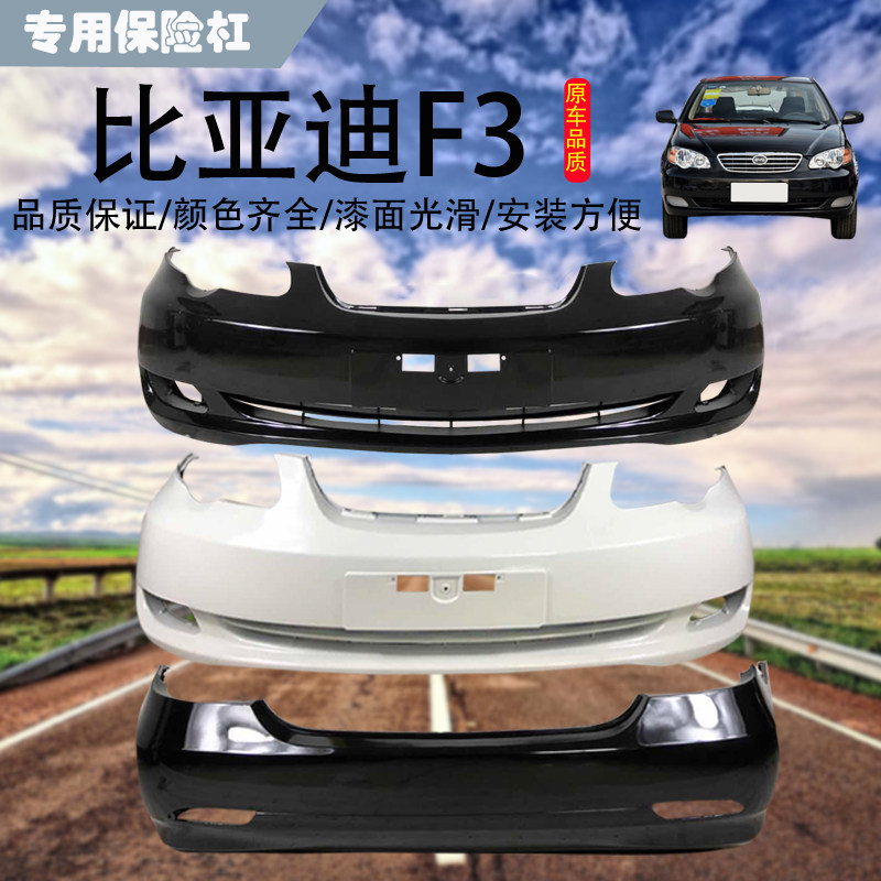 适用比亚迪F3前后保险杠F3前后包围f3前保险杠后保险杠f3前后杠