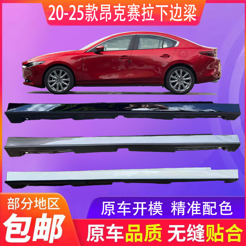 适配20-23款昂克赛拉下裙边侧裙新马3原车下边梁次世代车门下边梁