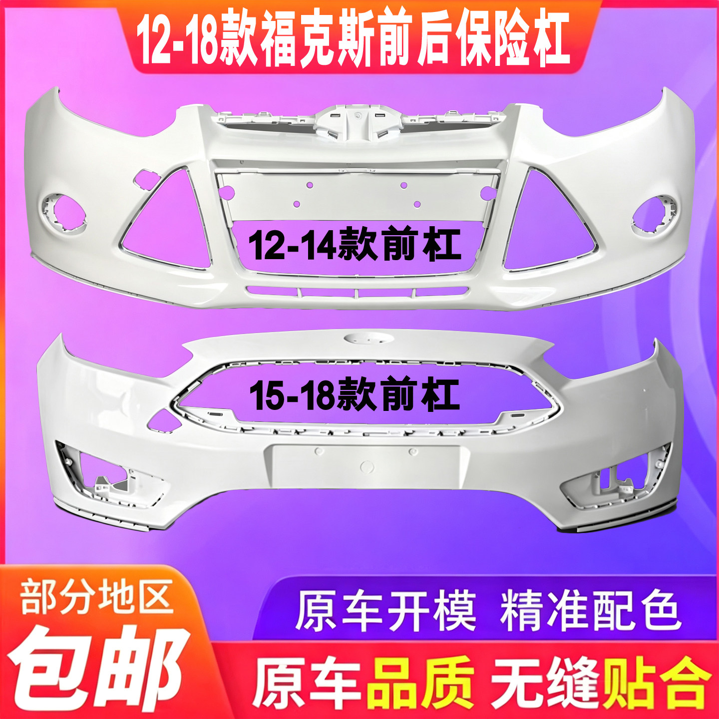 适用福特前保险杠鑫奥群带烤漆