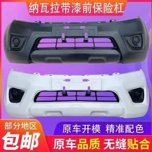 适用于郑州纳瓦拉前保险杠纳瓦拉前杠前脸大包围防护防撞前杠原装