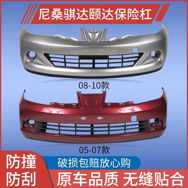 尼桑骐达前后保险杠带漆