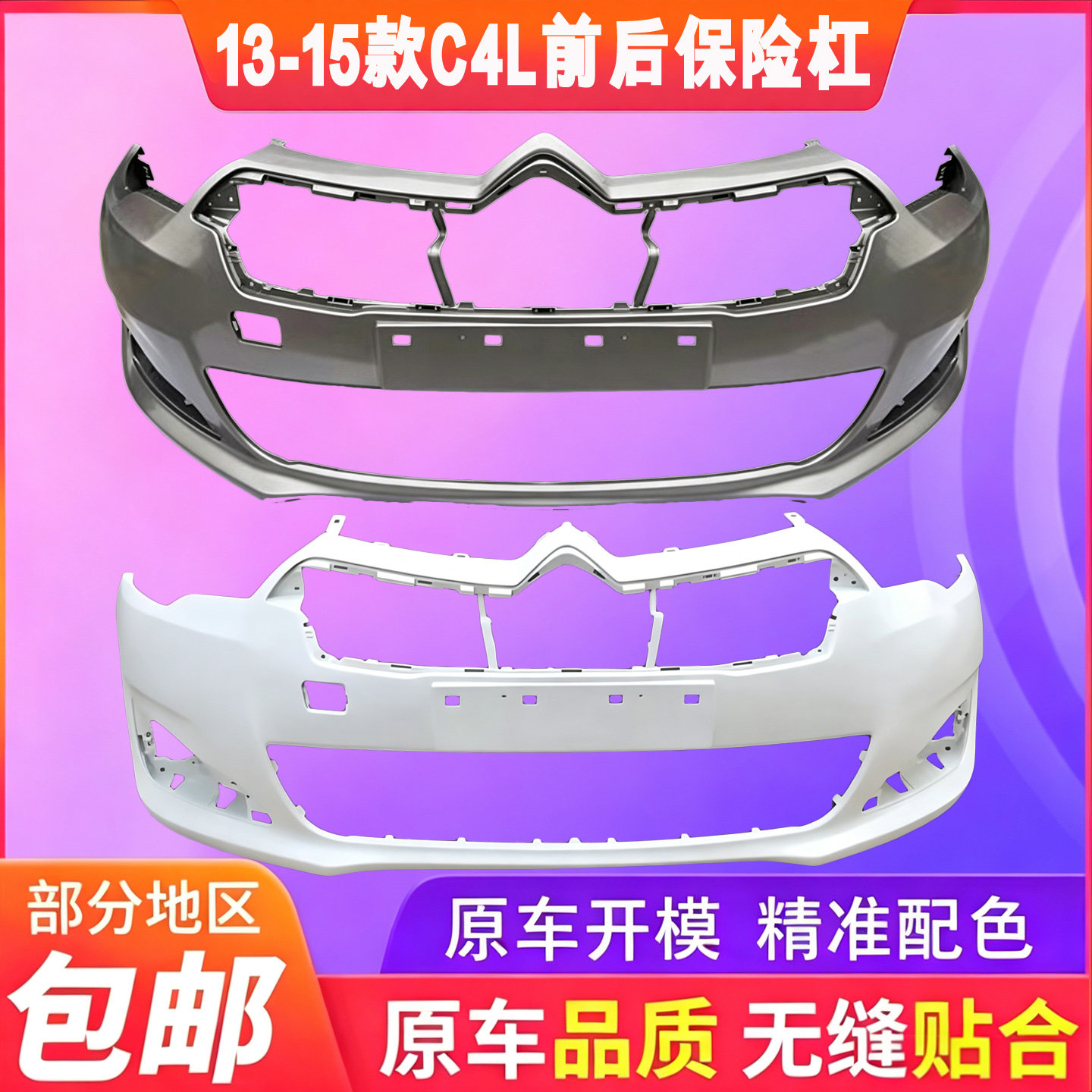 适用于13 14 15 16款雪铁龙C4L前保险杠 C4L前护杠 C4L前后包围