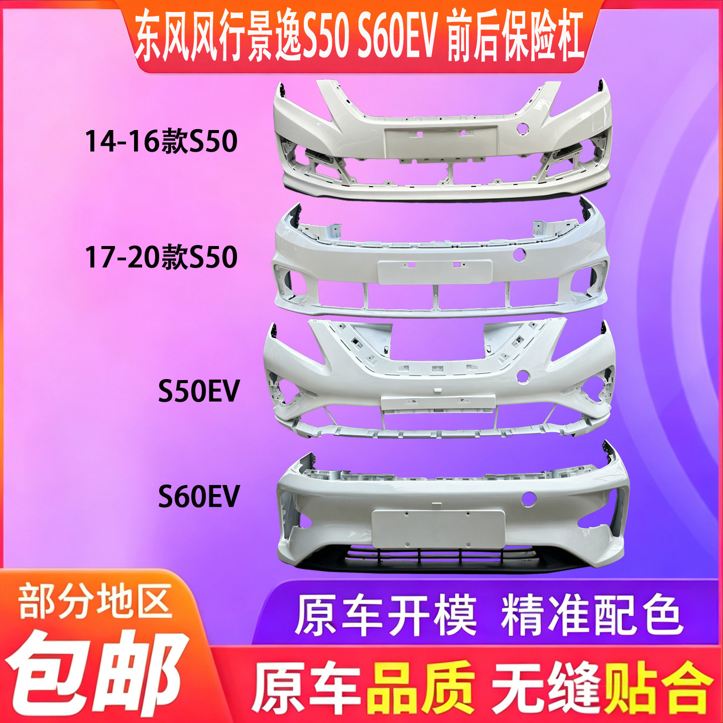 适用于东风风行S50前后保险杠景逸S50EV S60EV新能源保险杠包围