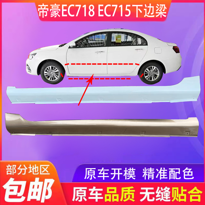 适用于吉利09-17帝豪EC715EC718下边梁车身下裙边侧裙包围车门板