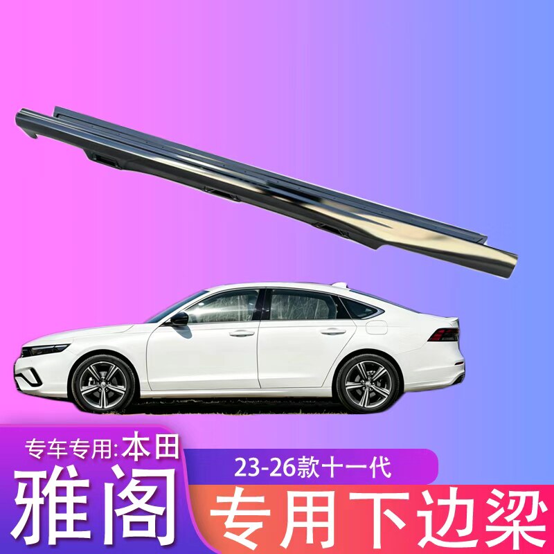 适用十一代雅阁侧裙边下边梁2325款英仕派下裙边侧包围门槛条饰条
