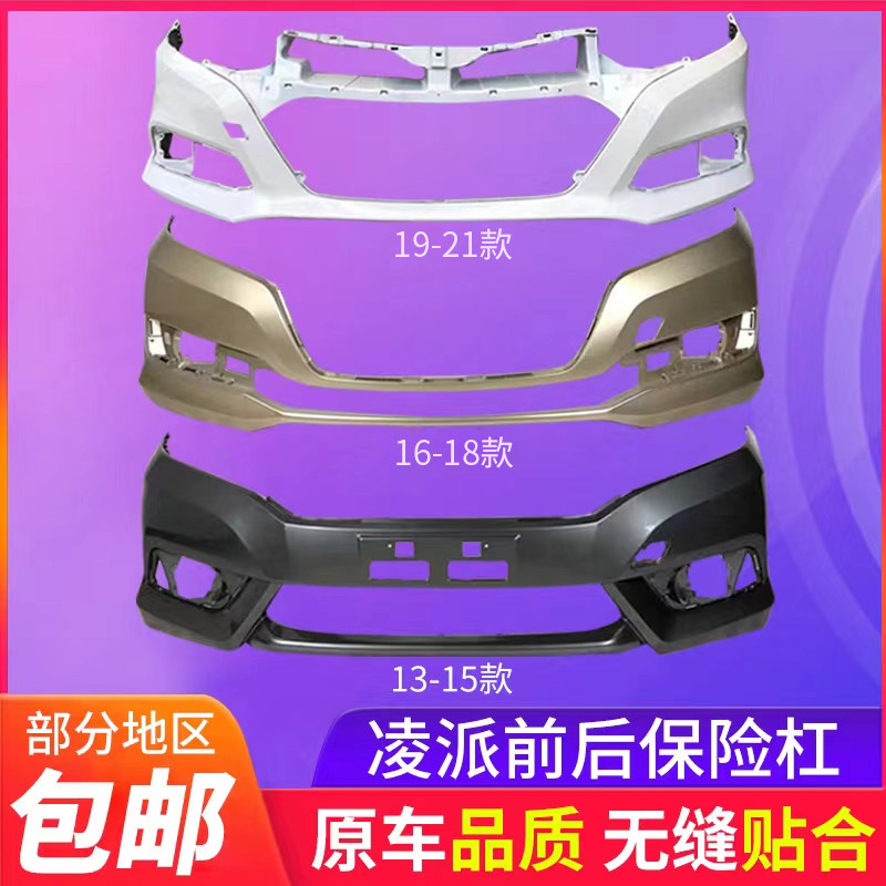 适用凌派前保险杠鑫奥群带烤漆