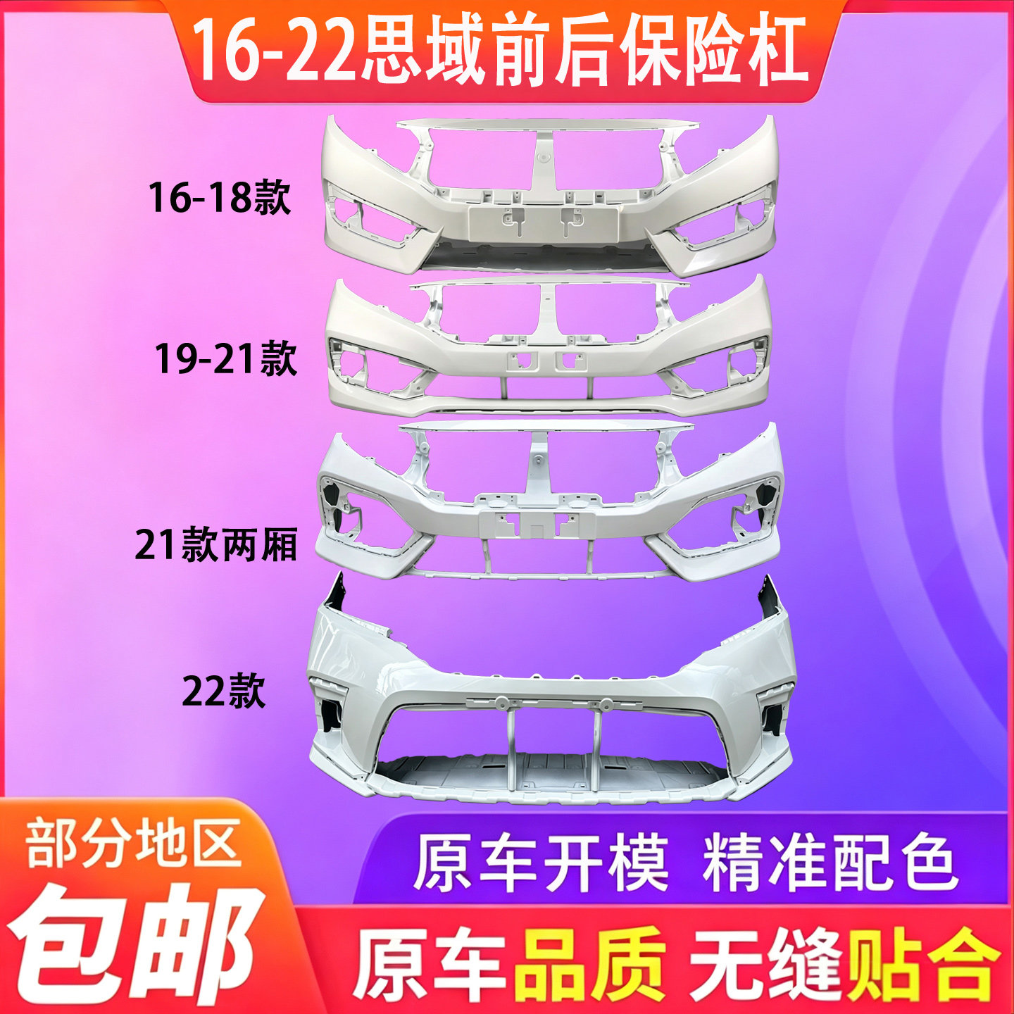 适用十代思域前保险杠