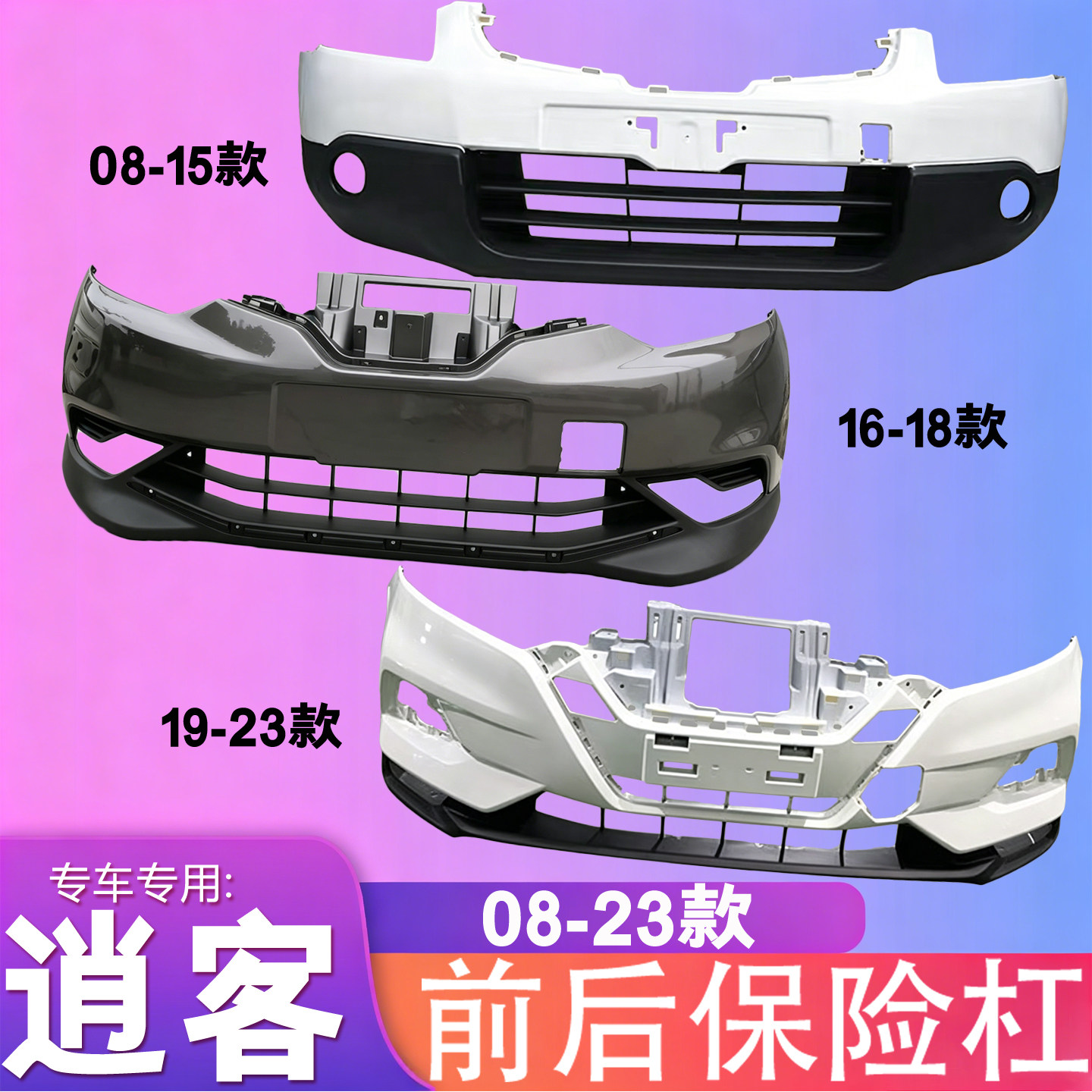 适用于尼桑逍客前杠08-15/16-18/19-21款前后保险杠包护杠