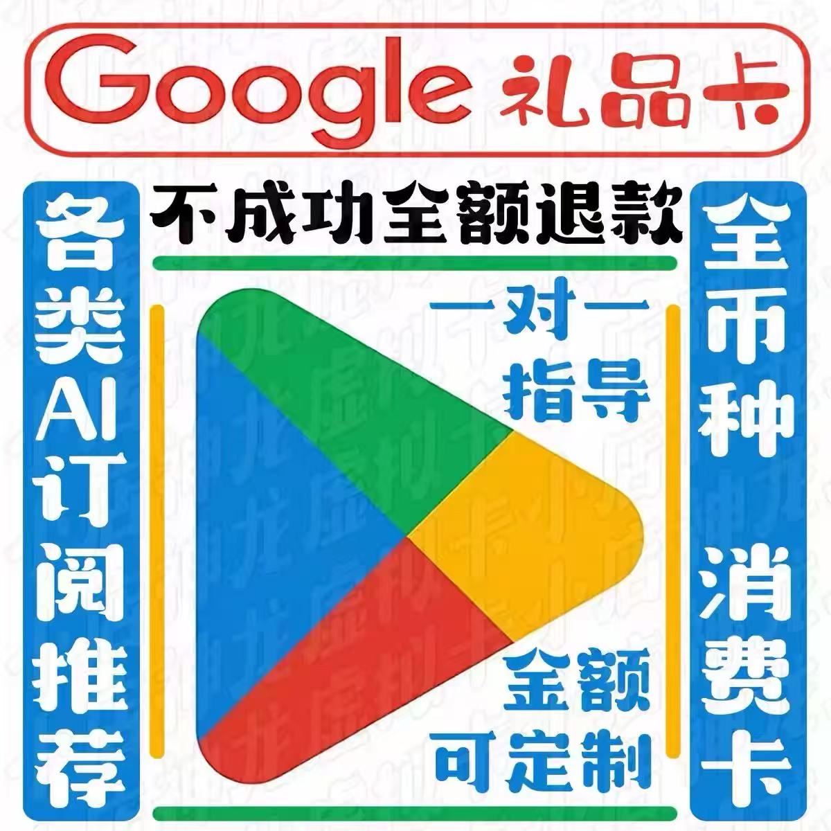 Google play礼品卡ai全币种商店兑换卡密 添加卡形式支付图片