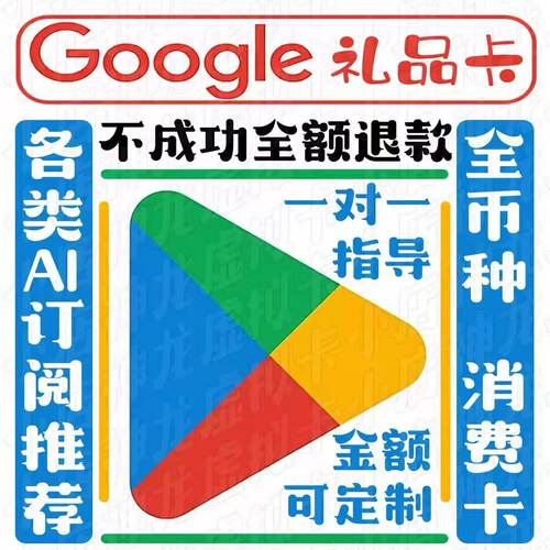 Google play礼品卡ai全币种商店兑换卡密 添加卡形式支付