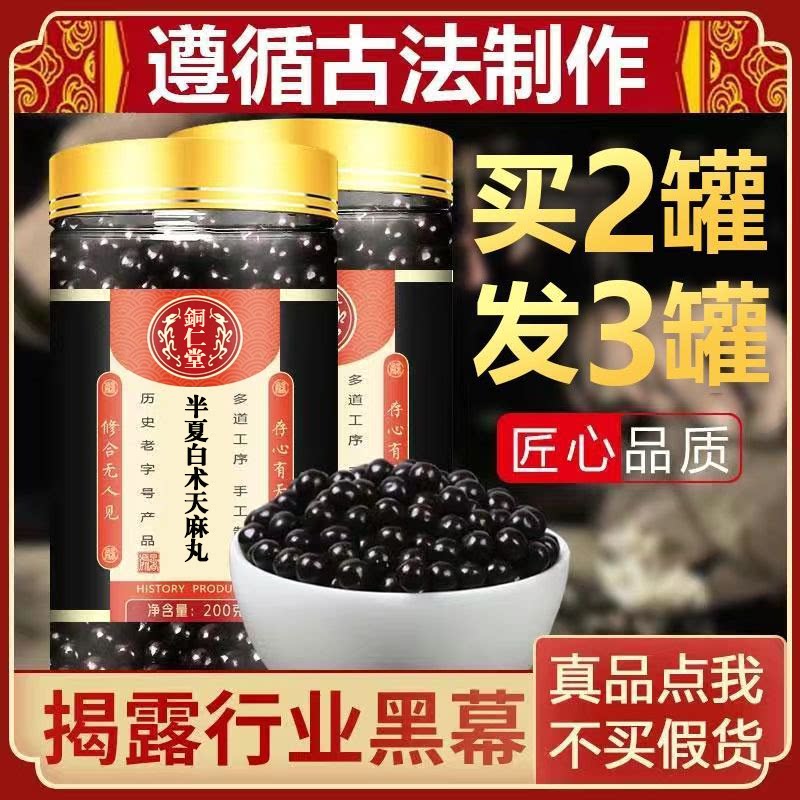 半夏白术天麻丸  北京同仁堂    真材实料 买二送一  包邮