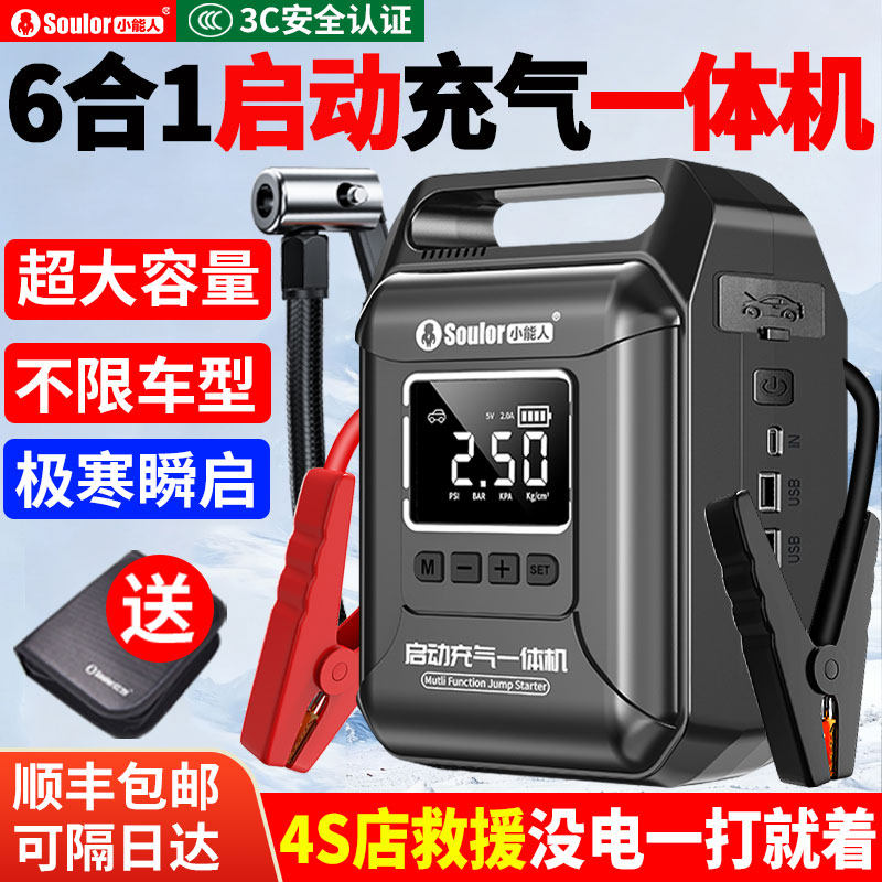小能人汽车应急启动电源充气泵一体机车载打气电瓶紧急搭电宝神器