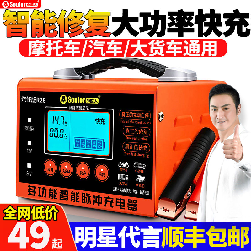 小能人汽车电瓶充电器12v24v通用智能脉冲修复摩托车蓄电池充电机