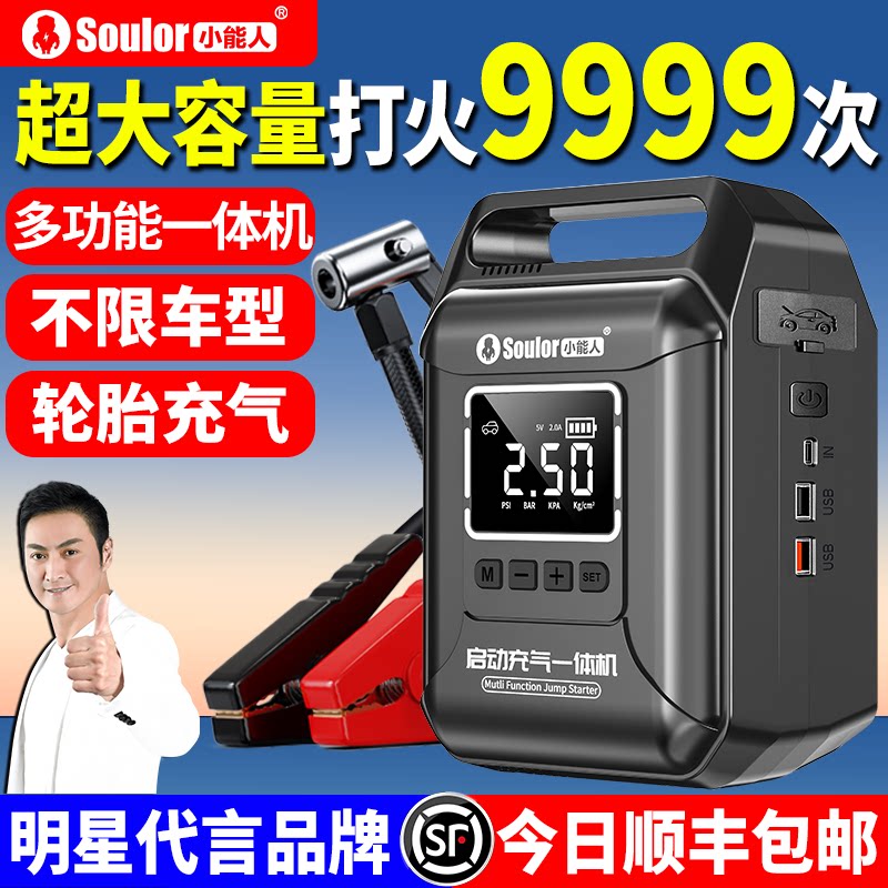 小能人汽车应急启动电源充气泵一体机车载打气电瓶紧急搭电宝神器