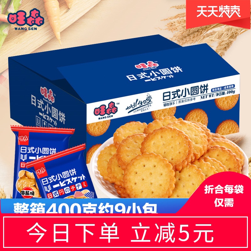 旺森日式小盐网红海盐天日盐小饼干