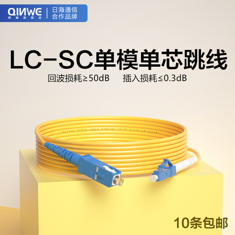 电信级LC-SC光纤跳线单芯单模光纤跳纤双芯万兆大方转小方尾纤跳线1/2/3/5/10/15米光纤线网络级跳线 倾威