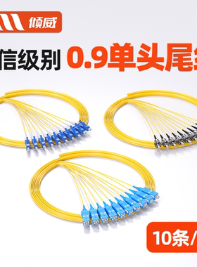 电信级束状尾纤单模尾纤黄色0.9尾纤LC单头尾纤lc束装FC单头跳线光纤跳线SC/FC/LC/ST单头10条一包