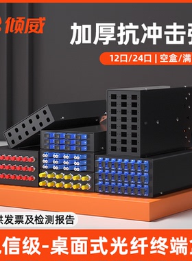 倾威 桌面式光缆终端盒12口24口桌面式终端盒小12口满配SC/FC/LC/ST挂墙式接续盒SCFC终端盒微型终端盒