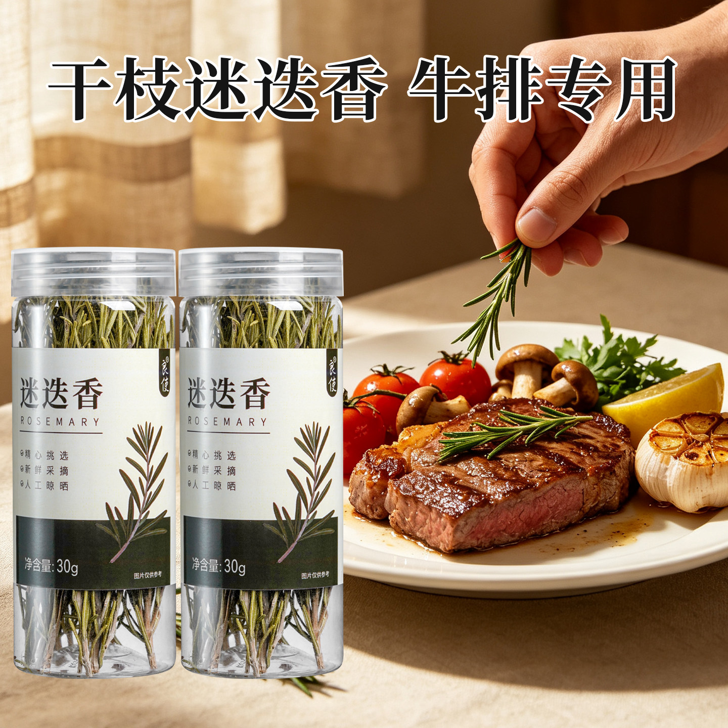 迷迭香牛排用干料原支更配哟图片