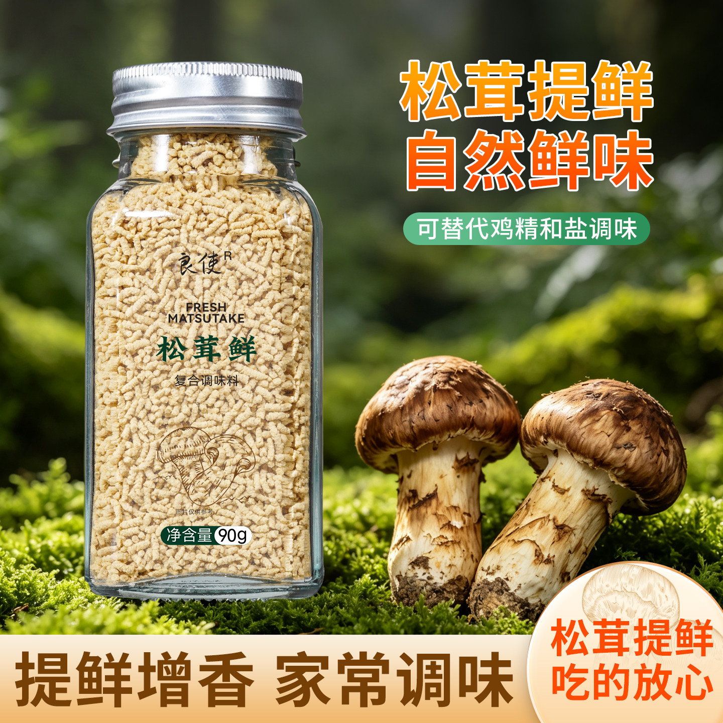 松茸鲜云南菌菇粉调味料松松鲜图片