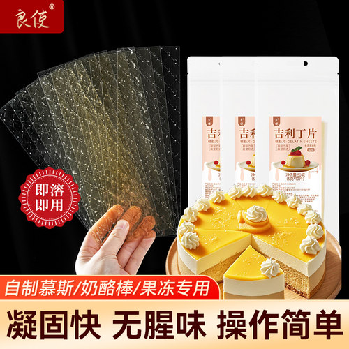 食用吉利丁片明胶片家用烘焙材料