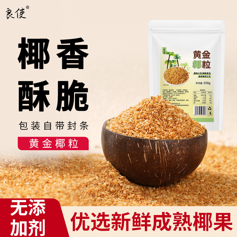 黄金烤椰粒碎家用商用椰子脆片碎甜品蛋糕烘焙椰子碎官方旗舰店