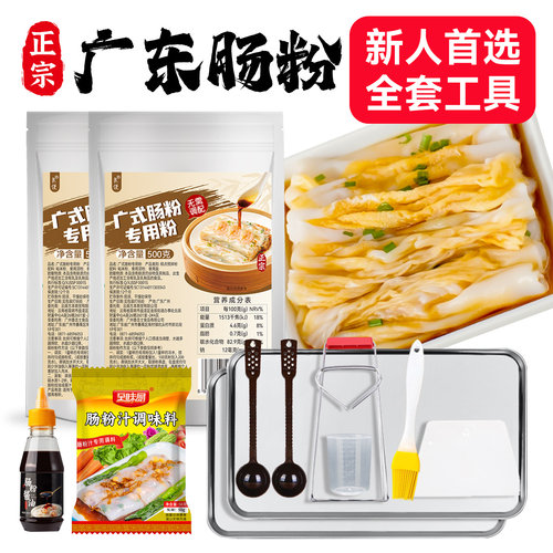 广东肠粉专用米粉全套工具配齐！