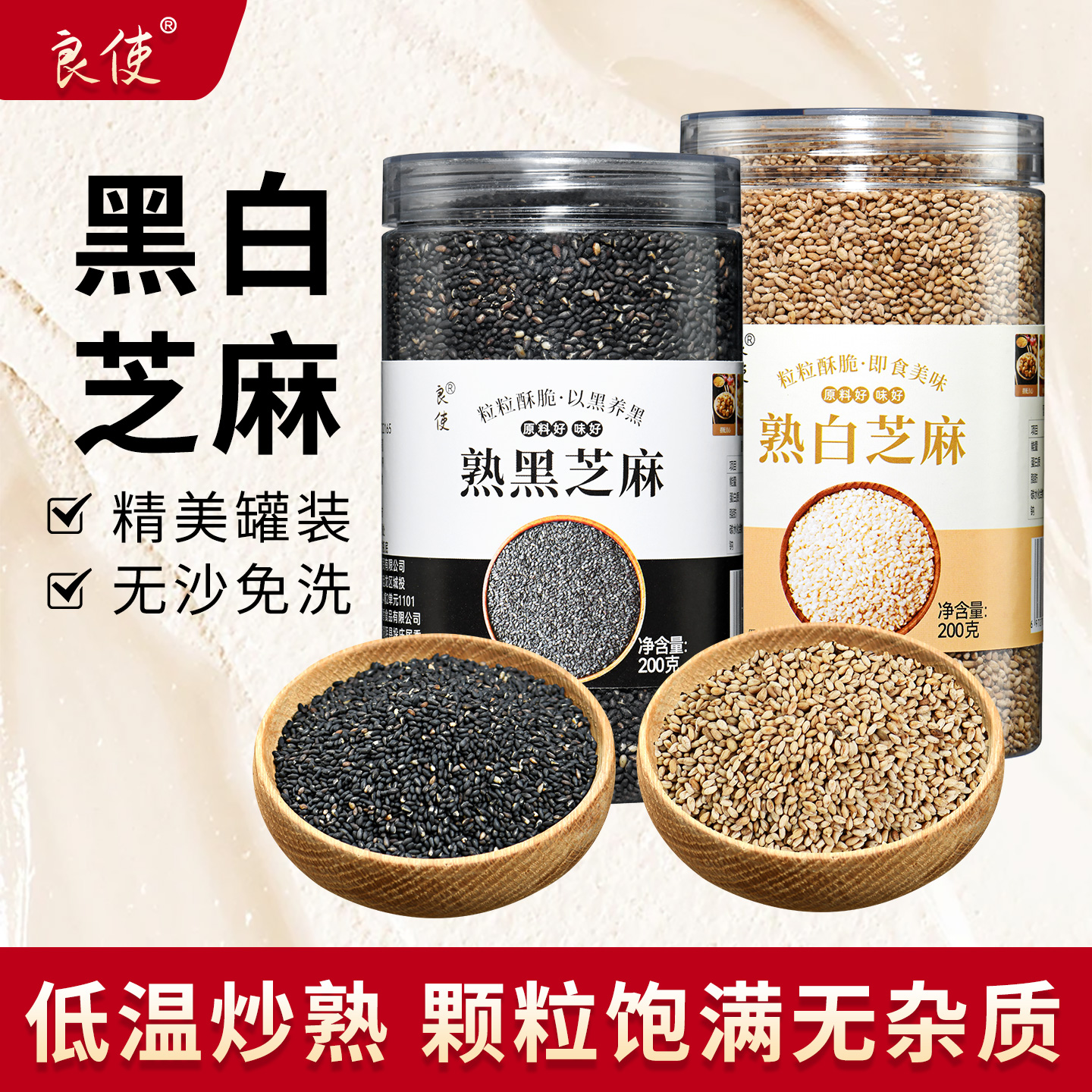 炒熟黑白芝麻免洗即食家用烘焙