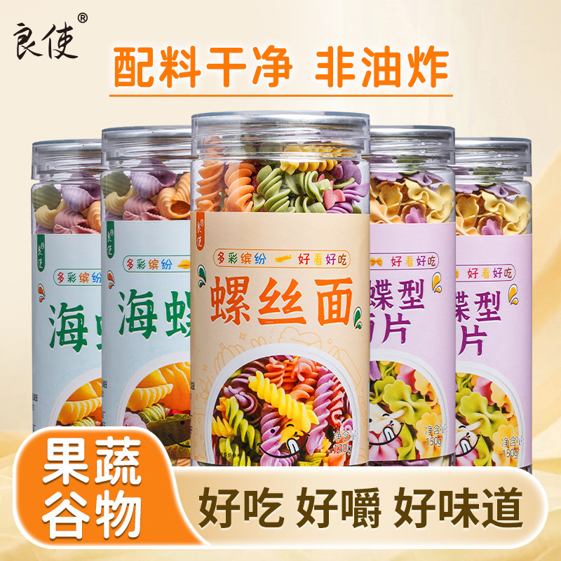 【配料表干净】良使蔬菜蝴蝶面果蔬面海螺面无添加意大利面螺丝面