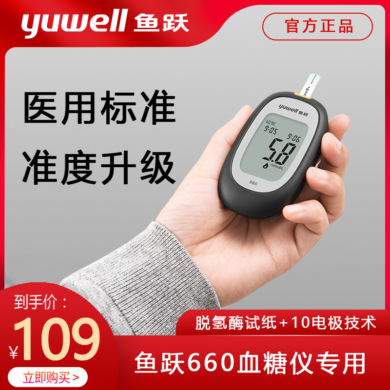 鱼跃血糖试纸660血糖测试仪家用精准测血糖的仪器医用脱氢酶试纸