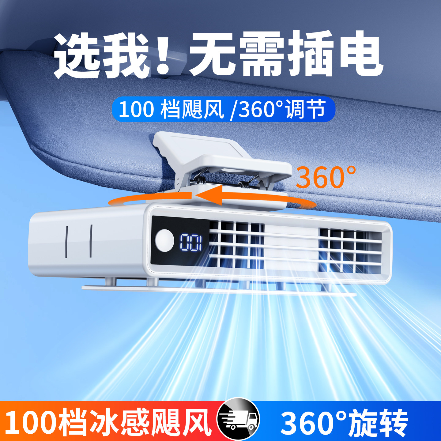充电款车载遮阳板小电风扇车上制冷空调扇汽车内专用超长续航车用