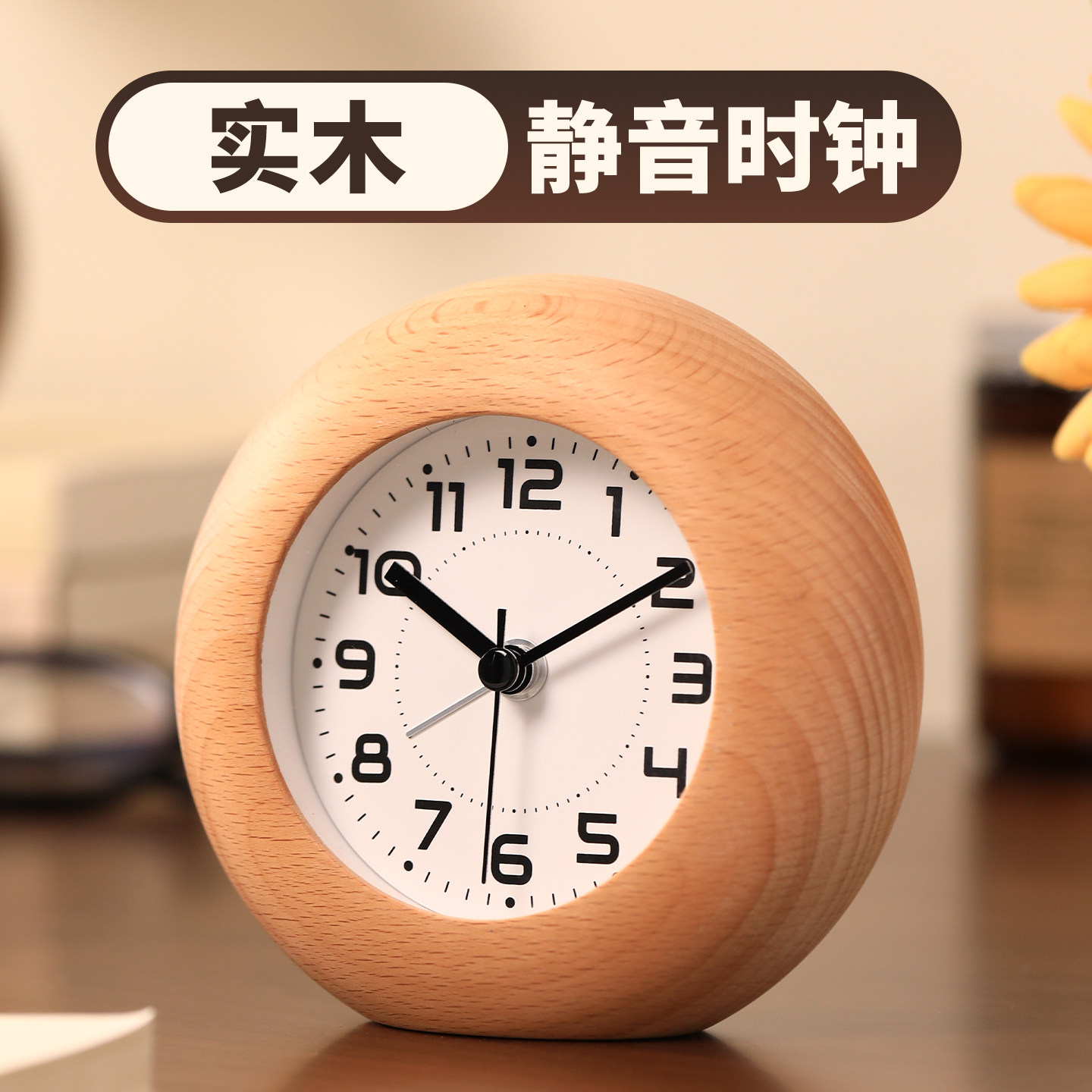 简约实木静音闹钟座钟学生专用高级感卧室床头桌面摆台式时钟摆件