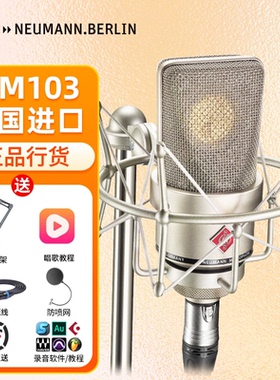 NEUMANN/诺音曼 TLM103专业级录音电容麦克风直播K歌配音话筒套装