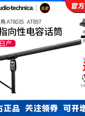 铁三角AT8035 AT897枪式电容麦克风指向性话筒采访录音直播设备