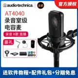 Железный треугольник AT4040 AT4050 Профессиональная микрофонная запись k Song Song Computer Sound Card